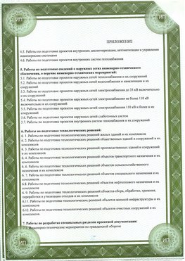 Приложение к свидетельство о допуске к проектным работа Железноводск СРО в проектировании